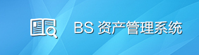 bs资产管理系统