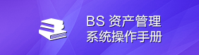 bs管理手册