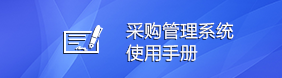 国资处使用系统