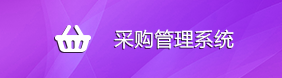 固定资产采购管理系统
